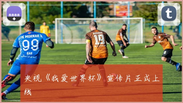 央视《我爱世界杯》宣传片正式上线