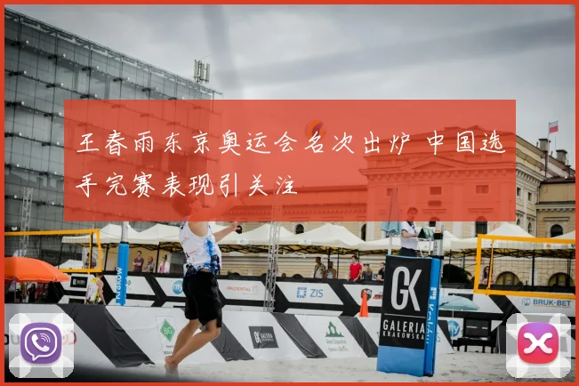 王春雨东京奥运会名次出炉 中国选手完赛表现引关注