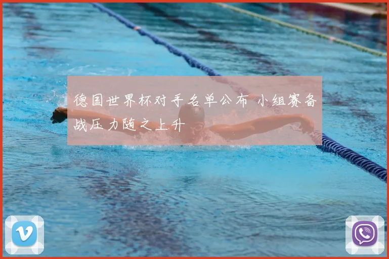 德国世界杯对手名单公布 小组赛备战压力随之上升