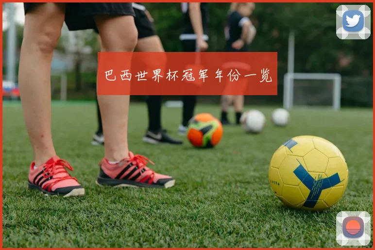 巴西世界杯冠军年份一览