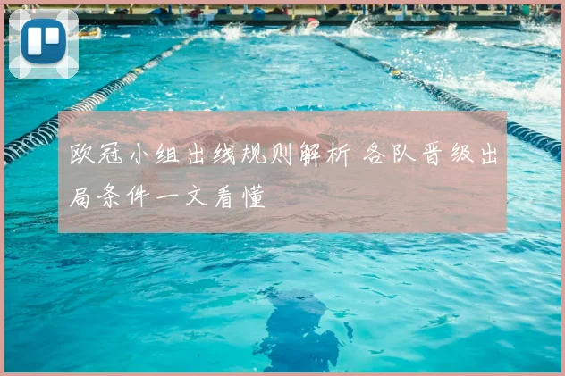 欧冠小组出线规则解析 各队晋级出局条件一文看懂