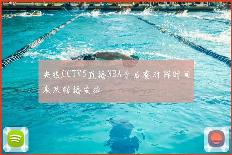 央视CCTV5直播NBA季后赛对阵时间表及转播安排