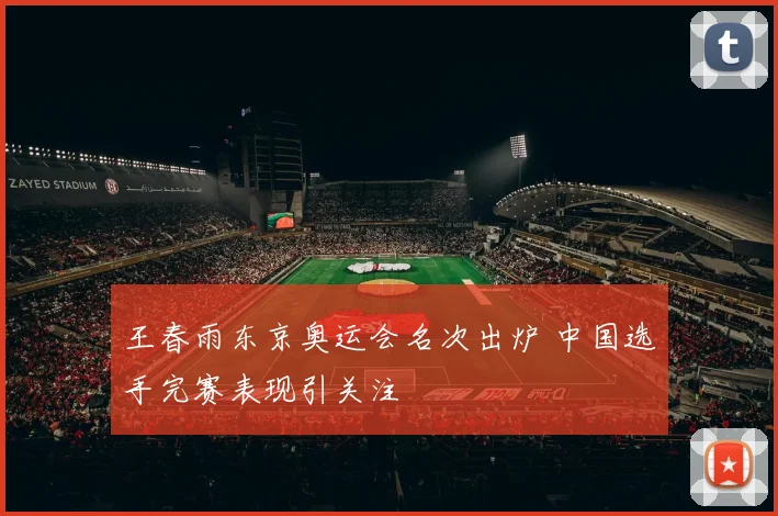 王春雨东京奥运会名次出炉 中国选手完赛表现引关注