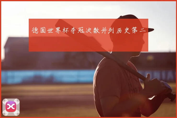 德国世界杯夺冠次数并列历史第二