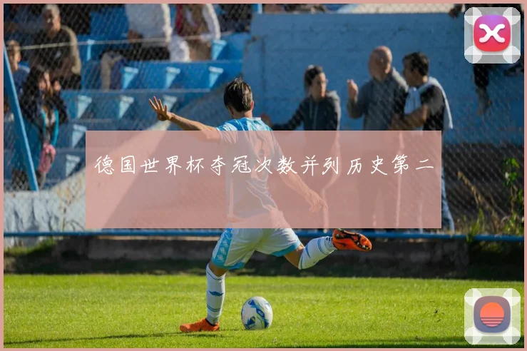 德国世界杯夺冠次数并列历史第二