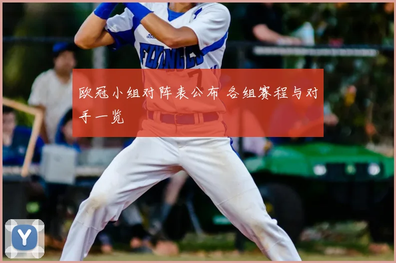 欧冠小组对阵表公布 各组赛程与对手一览