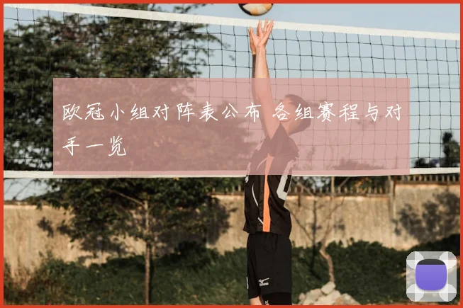 欧冠小组对阵表公布 各组赛程与对手一览