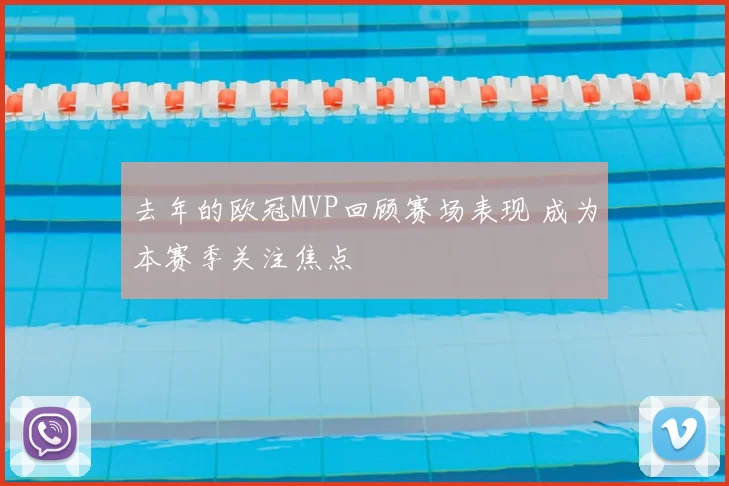 去年的欧冠MVP回顾赛场表现 成为本赛季关注焦点