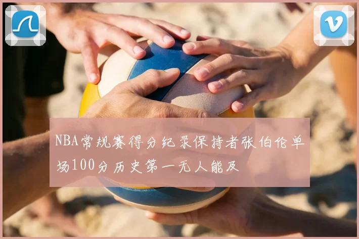 NBA常规赛得分纪录保持者张伯伦单场100分历史第一无人能及