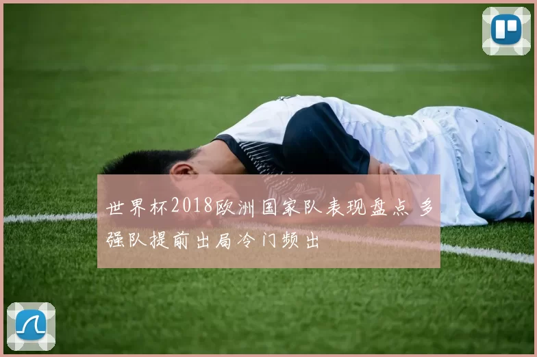 世界杯2018欧洲国家队表现盘点 多强队提前出局冷门频出