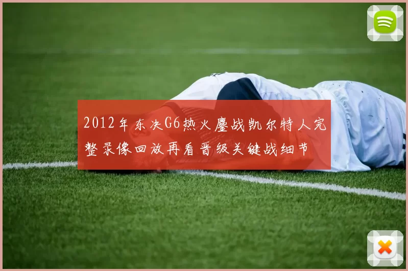 2012年东决G6热火鏖战凯尔特人完整录像回放再看晋级关键战细节