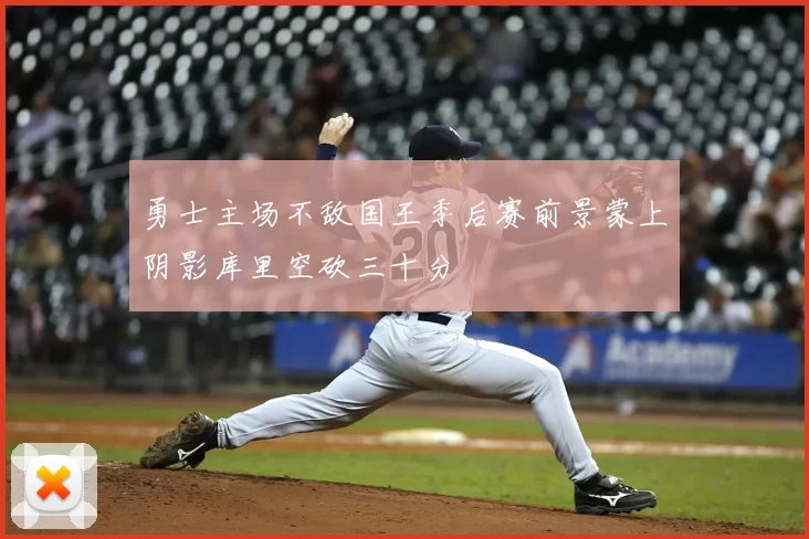 勇士主场不敌国王季后赛前景蒙上阴影库里空砍三十分