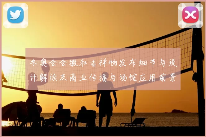 冬奥会会徽和吉祥物发布细节与设计解读及商业传播与场馆应用前景