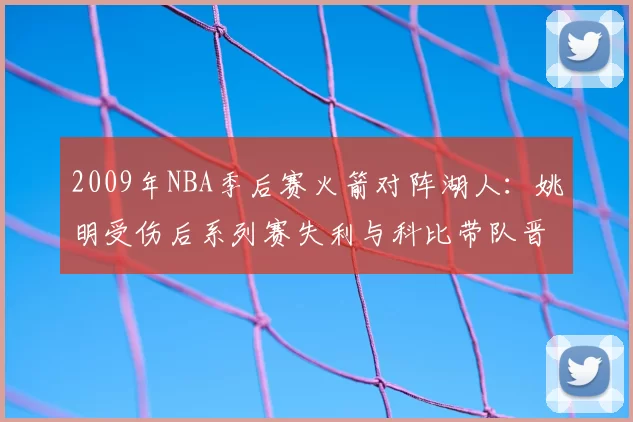 2009年NBA季后赛火箭对阵湖人：姚明受伤后系列赛失利与科比带队晋级