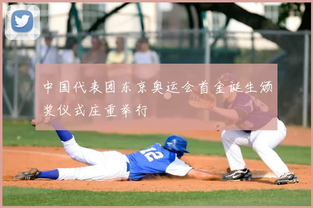 中国代表团东京奥运会首金诞生颁奖仪式庄重举行