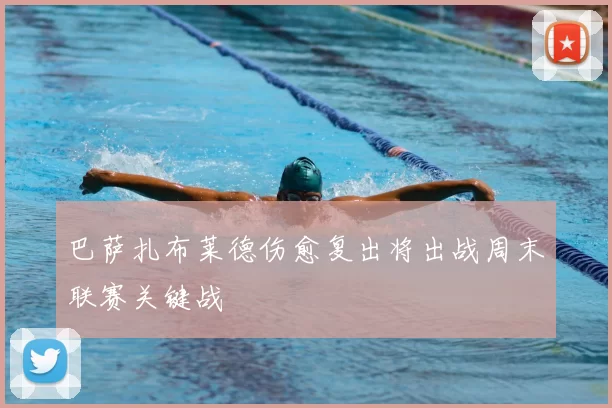 巴萨扎布莱德伤愈复出将出战周末联赛关键战