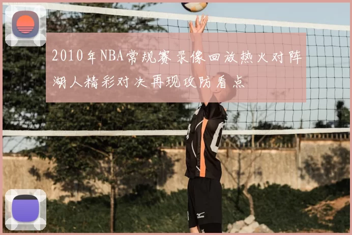 2010年NBA常规赛录像回放热火对阵湖人精彩对决再现攻防看点