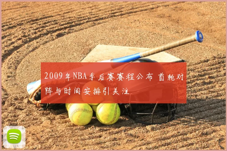 2009年NBA季后赛赛程公布 首轮对阵与时间安排引关注