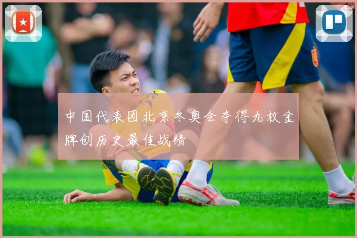 中国代表团北京冬奥会夺得九枚金牌创历史最佳战绩