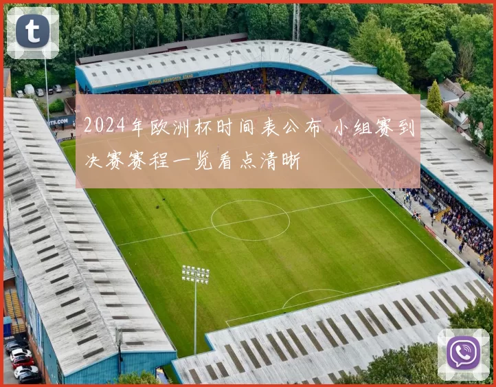 2024年欧洲杯时间表公布 小组赛到决赛赛程一览看点清晰