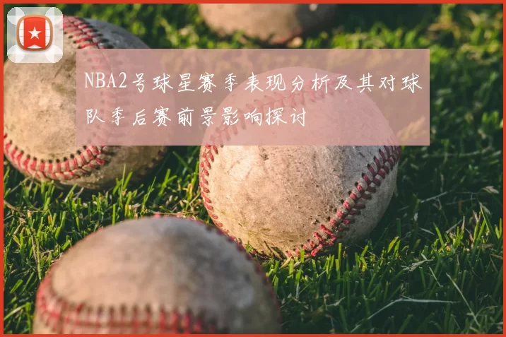 NBA2号球星赛季表现分析及其对球队季后赛前景影响探讨
