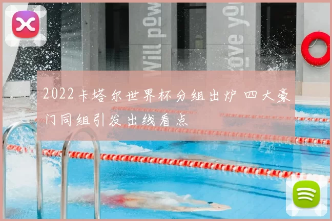 2022卡塔尔世界杯分组出炉 四大豪门同组引发出线看点