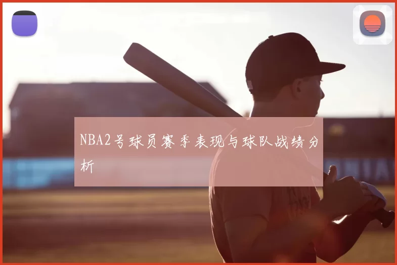 NBA2号球员赛季表现与球队战绩分析