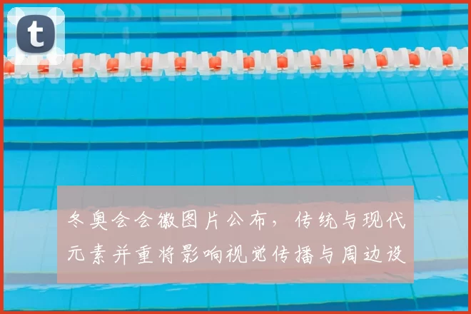 冬奥会会徽图片公布，传统与现代元素并重将影响视觉传播与周边设计
