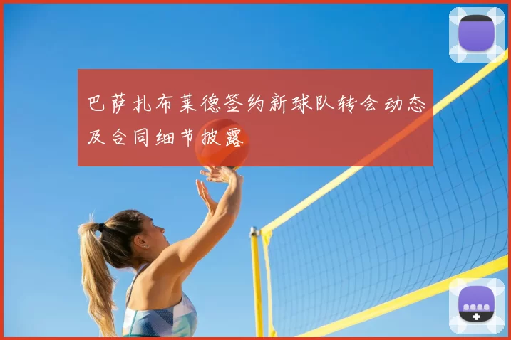 巴萨扎布莱德签约新球队转会动态及合同细节披露