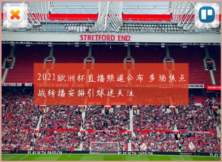 2021欧洲杯直播频道公布 多场焦点战转播安排引球迷关注