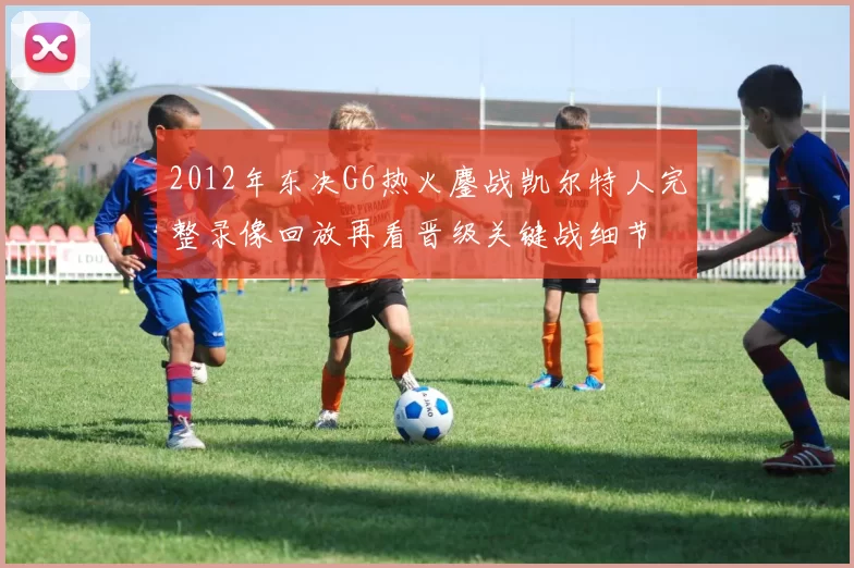 2012年东决G6热火鏖战凯尔特人完整录像回放再看晋级关键战细节
