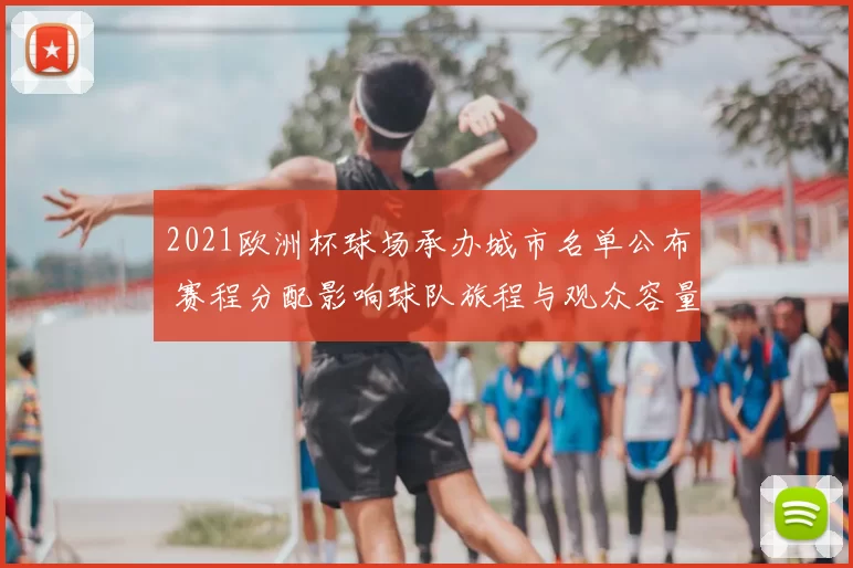 2021欧洲杯球场承办城市名单公布 赛程分配影响球队旅程与观众容量