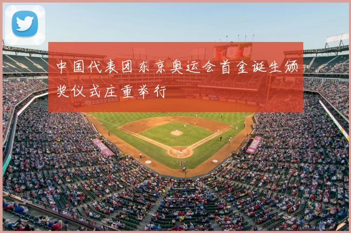 中国代表团东京奥运会首金诞生颁奖仪式庄重举行