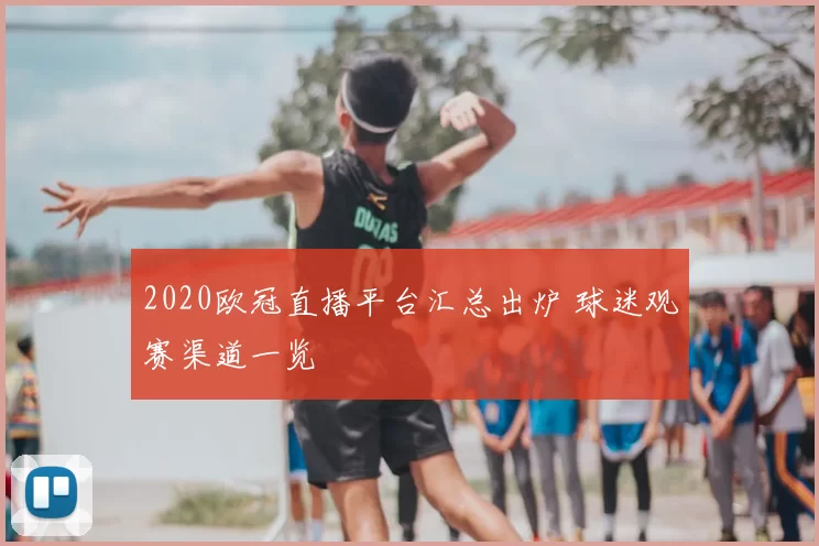 2020欧冠直播平台汇总出炉 球迷观赛渠道一览