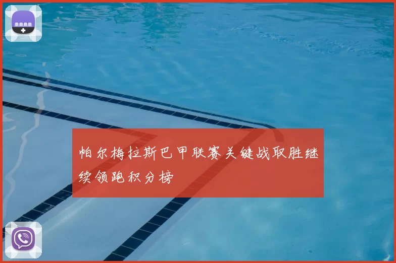 帕尔梅拉斯巴甲联赛关键战取胜继续领跑积分榜