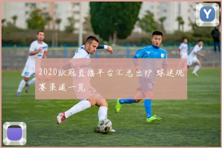 2020欧冠直播平台汇总出炉 球迷观赛渠道一览