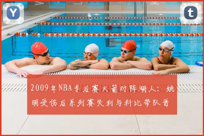 2009年NBA季后赛火箭对阵湖人：姚明受伤后系列赛失利与科比带队晋级