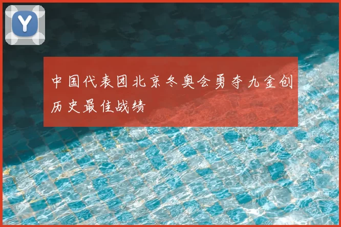 中国代表团北京冬奥会勇夺九金创历史最佳战绩