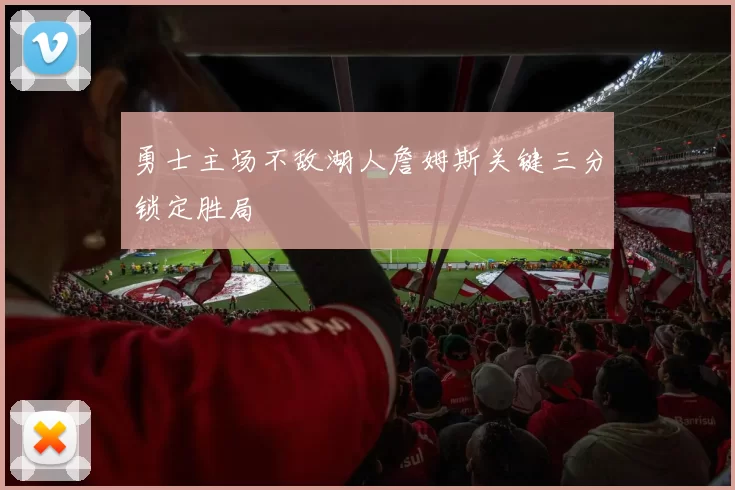 勇士主场不敌湖人詹姆斯关键三分锁定胜局