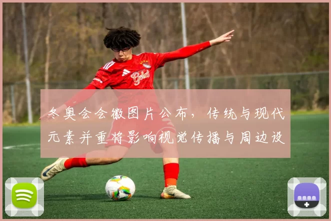 冬奥会会徽图片公布，传统与现代元素并重将影响视觉传播与周边设计